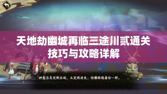 天地劫幽城再临三途川贰通关技巧与攻略详解