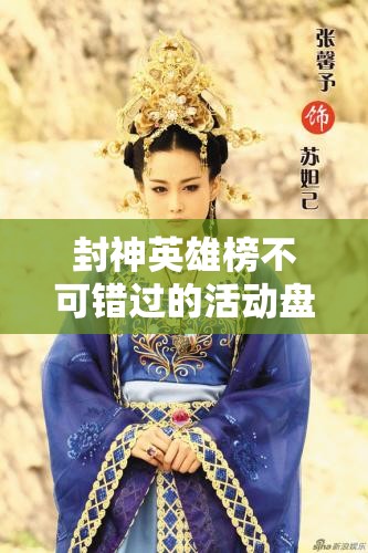 封神英雄榜不可错过的活动盘点：精彩活动一览