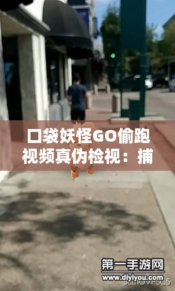 口袋妖怪GO偷跑视频真伪检视：捕捉抛物线特征揭秘