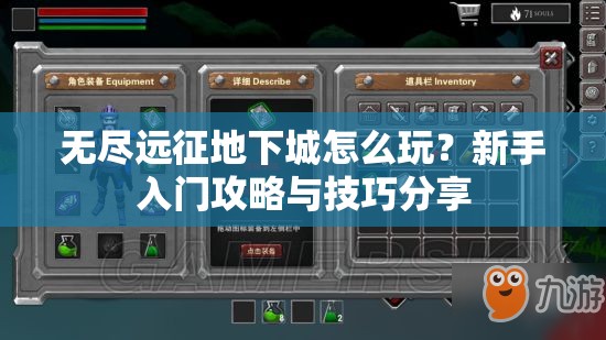 无尽远征地下城怎么玩？新手入门攻略与技巧分享