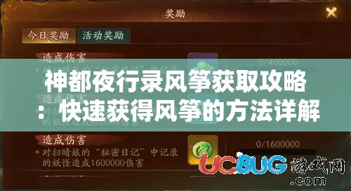 神都夜行录风筝获取攻略：快速获得风筝的方法详解