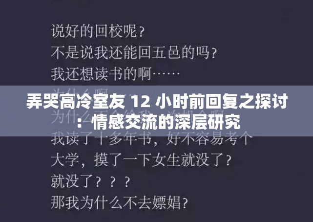 弄哭高冷室友 12 小时前回复之探讨：情感交流的深层研究