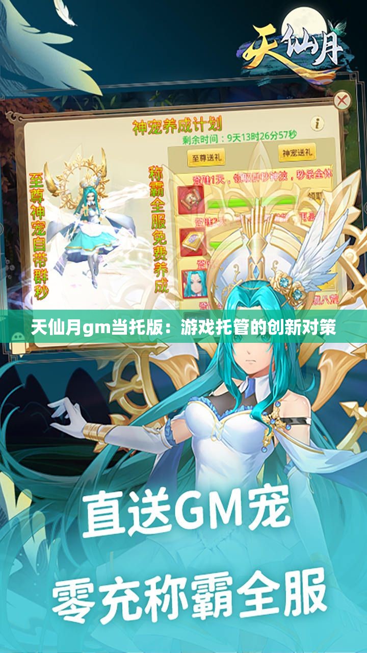 天仙月gm当托版：游戏托管的创新对策