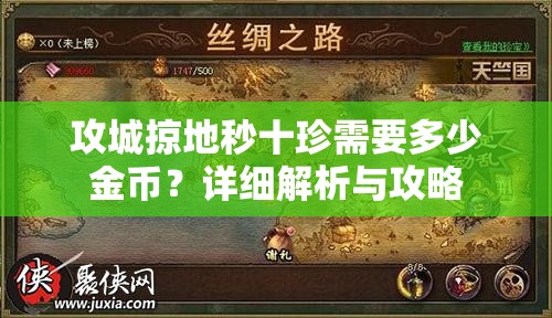 攻城掠地秒十珍需要多少金币？详细解析与攻略