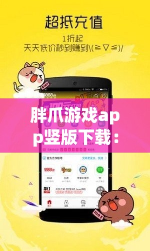 胖爪游戏app竖版下载：轻松获取最新游戏体验