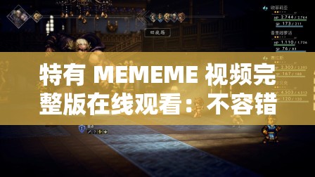 特有 MEMEME 视频完整版在线观看：不容错过的精彩体验