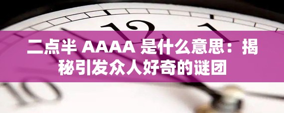 二点半 AAAA 是什么意思：揭秘引发众人好奇的谜团