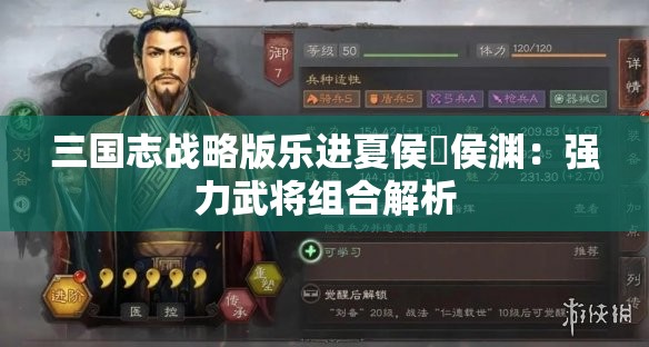 三国志战略版乐进夏侯惇侯渊：强力武将组合解析