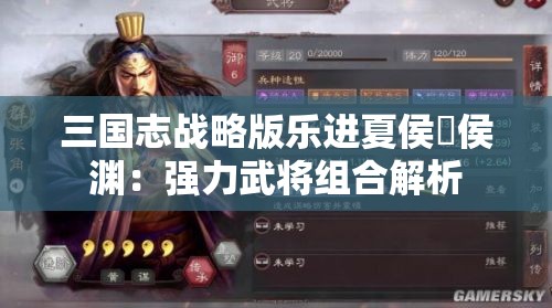 三国志战略版乐进夏侯惇侯渊：强力武将组合解析