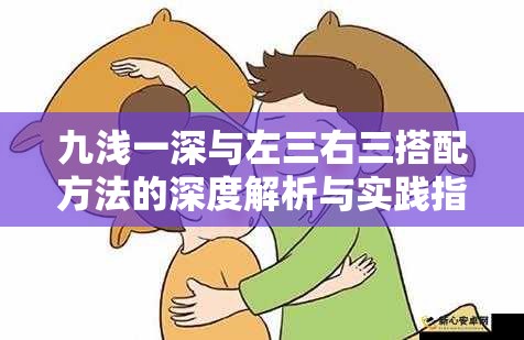 九浅一深与左三右三搭配方法的深度解析与实践指南