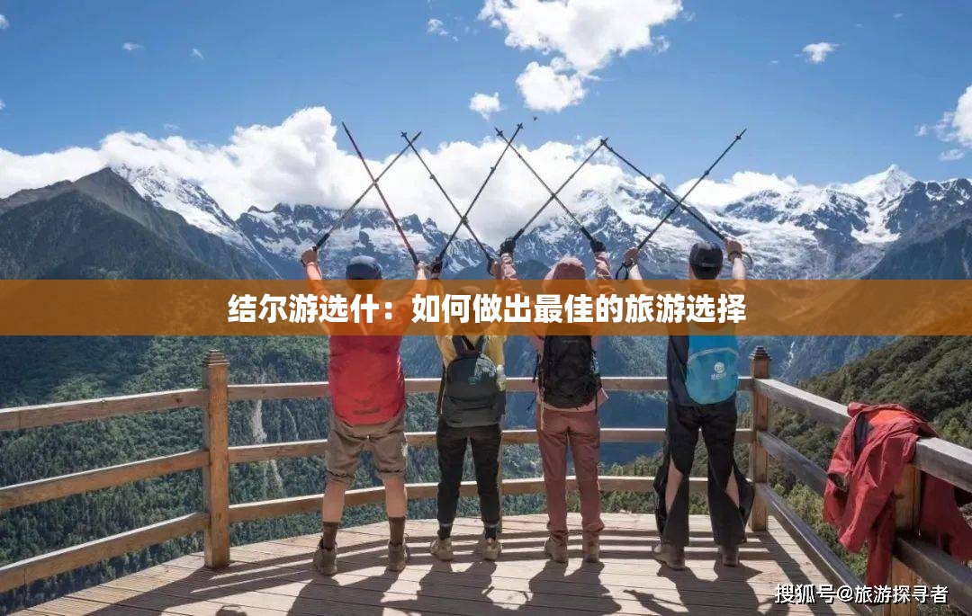 结尔游选什：如何做出最佳的旅游选择