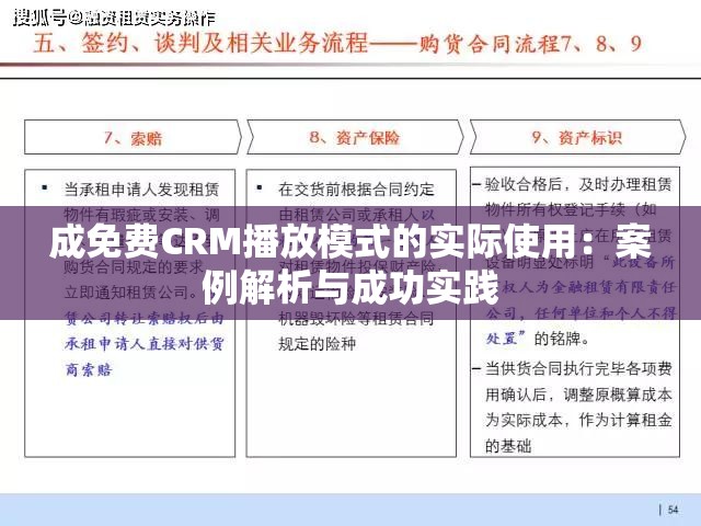 成免费CRM播放模式的实际使用：案例解析与成功实践