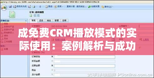 成免费CRM播放模式的实际使用：案例解析与成功实践