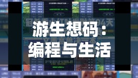 游生想码：编程与生活的完美融合