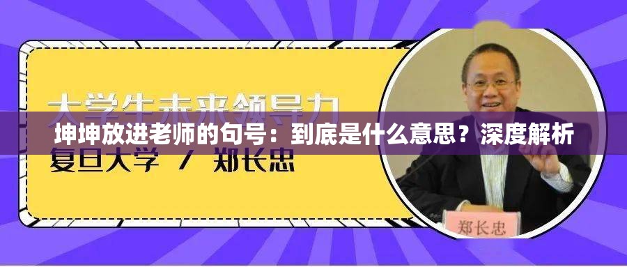 坤坤放进老师的句号：到底是什么意思？深度解析