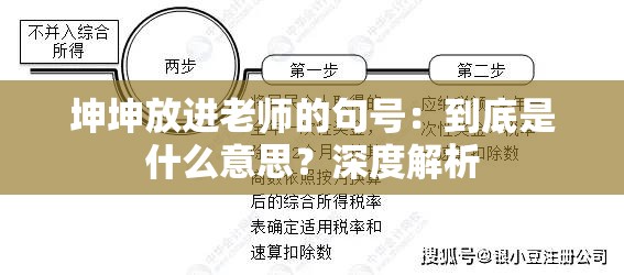 坤坤放进老师的句号：到底是什么意思？深度解析