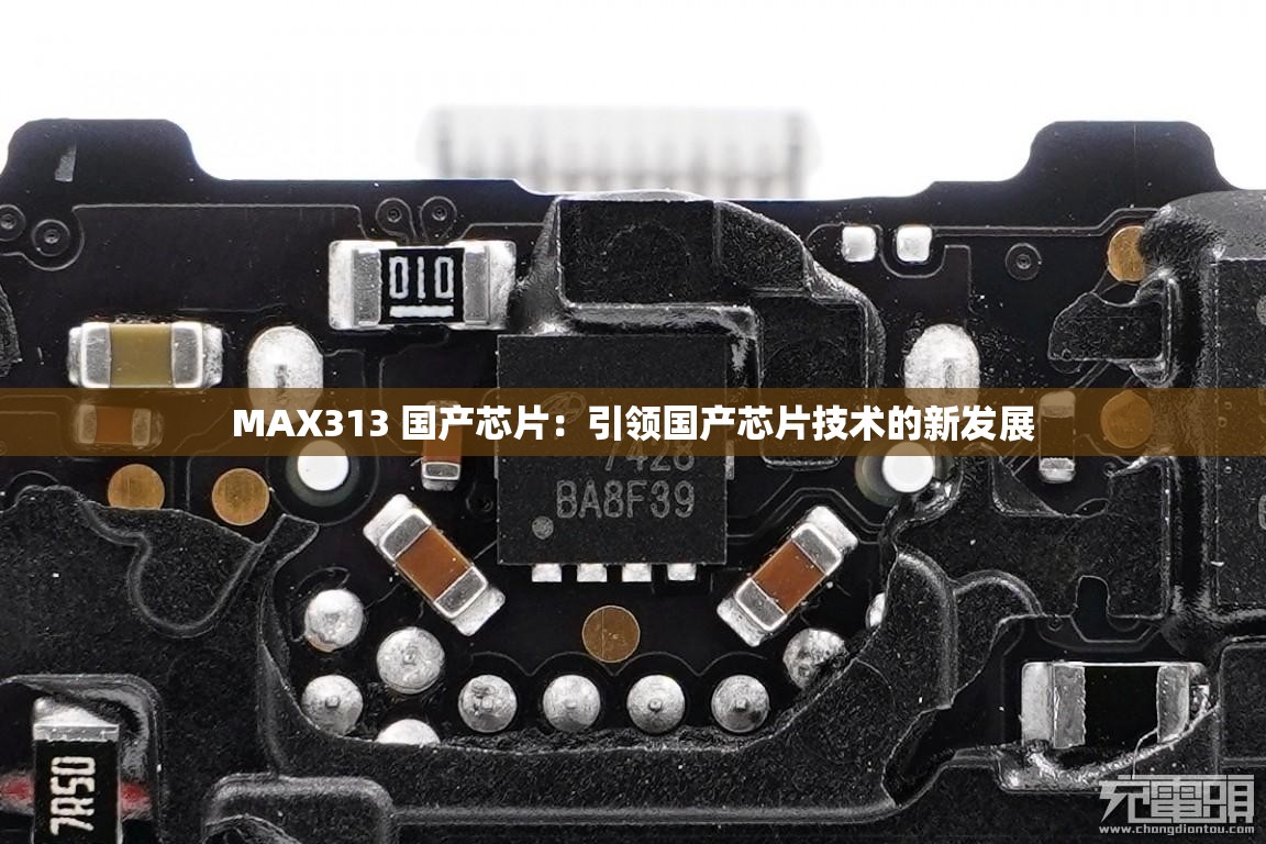 MAX313 国产芯片：引领国产芯片技术的新发展