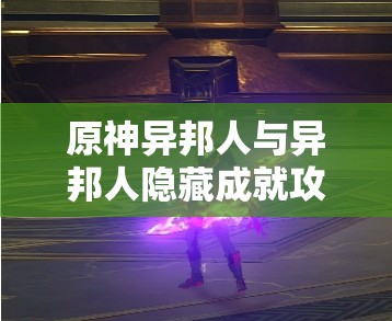 原神异邦人与异邦人隐藏成就攻略：详细完成指南