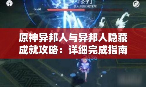 原神异邦人与异邦人隐藏成就攻略：详细完成指南