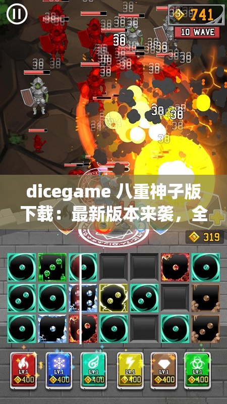 dicegame 八重神子版下载：最新版本来袭，全新体验等你来障碍