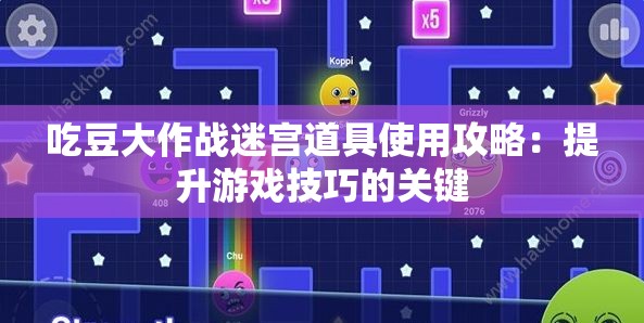 吃豆大作战迷宫道具使用攻略：提升游戏技巧的关键