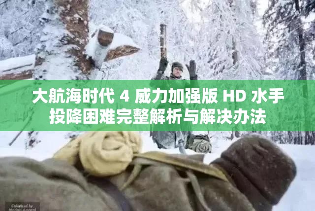 大航海时代 4 威力加强版 HD 水手投降困难完整解析与解决办法