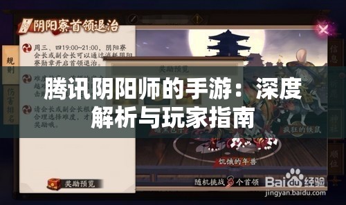 腾讯阴阳师的手游：深度解析与玩家指南