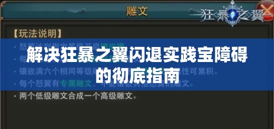 解决狂暴之翼闪退实践宝障碍的彻底指南