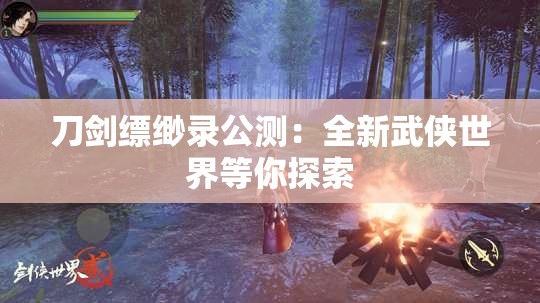 刀剑缥缈录公测：全新武侠世界等你探索