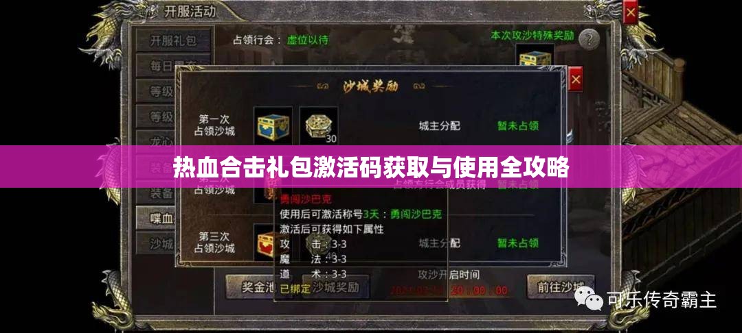 热血合击礼包激活码获取与使用全攻略