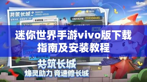 迷你世界手游vivo版下载指南及安装教程