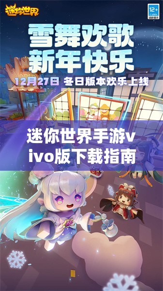 迷你世界手游vivo版下载指南及安装教程