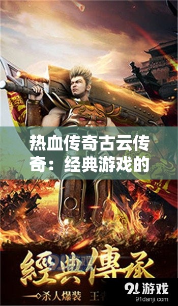 热血传奇古云传奇：经典游戏的全新体验