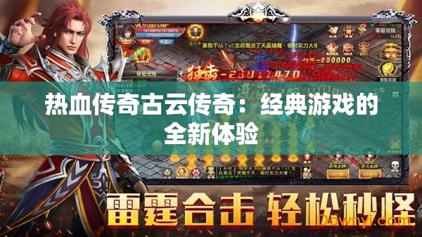 热血传奇古云传奇：经典游戏的全新体验