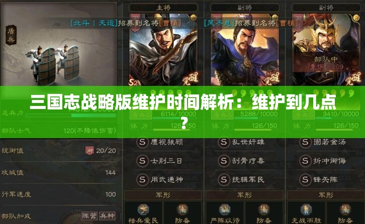 三国志战略版维护时间解析：维护到几点？