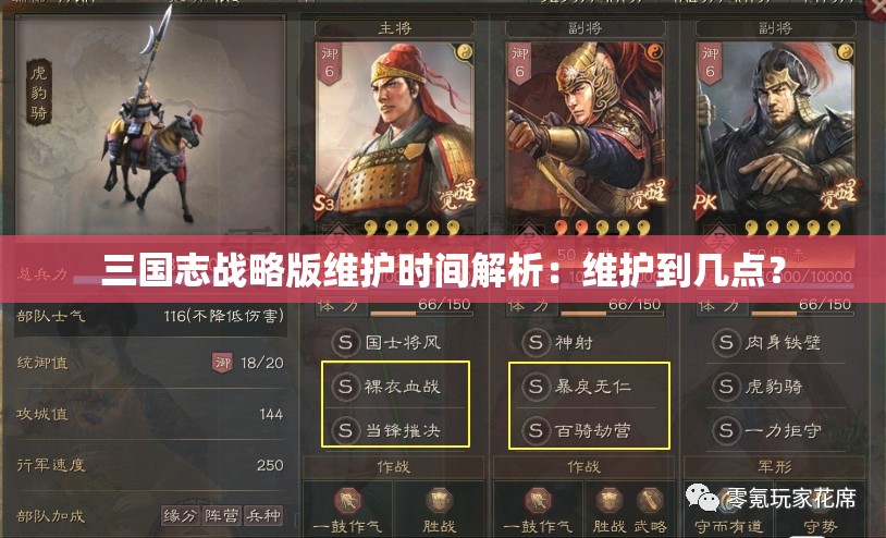 三国志战略版维护时间解析：维护到几点？