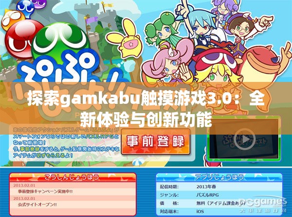 探索gamkabu触摸游戏3.0：全新体验与创新功能