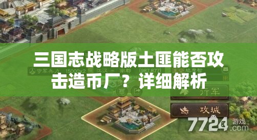 三国志战略版土匪能否攻击造币厂？详细解析