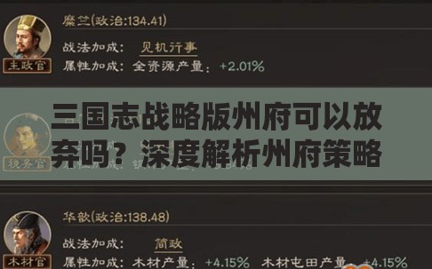 三国志战略版州府可以放弃吗？深度解析州府策略