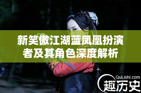 新笑傲江湖蓝凤凰扮演者及其角色深度解析