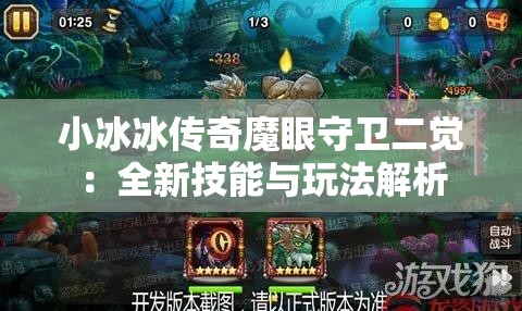 小冰冰传奇魔眼守卫二觉：全新技能与玩法解析