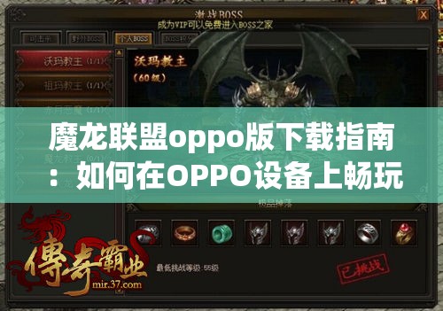 魔龙联盟oppo版下载指南：如何在OPPO设备上畅玩魔龙联盟