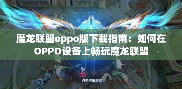 魔龙联盟oppo版下载指南：如何在OPPO设备上畅玩魔龙联盟