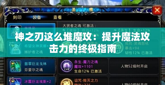 神之刃这么堆魔攻：提升魔法攻击力的终极指南