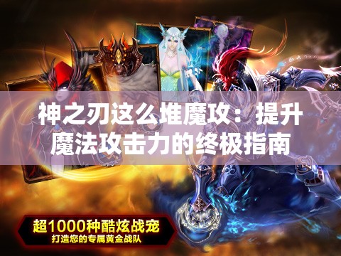 神之刃这么堆魔攻：提升魔法攻击力的终极指南