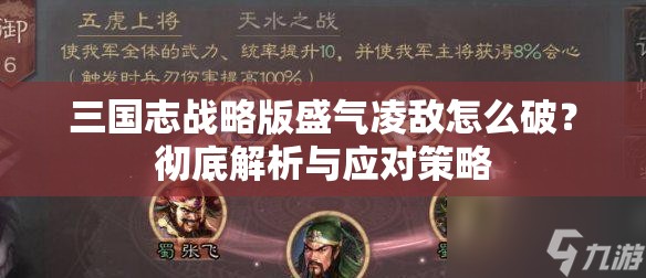 三国志战略版盛气凌敌怎么破？彻底解析与应对策略