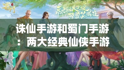 诛仙手游和蜀门手游：两大经典仙侠手游的深度对比