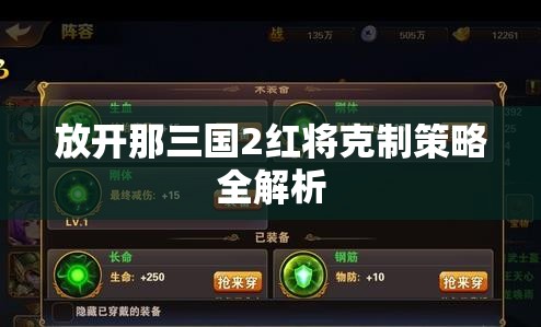 放开那三国2红将克制策略全解析