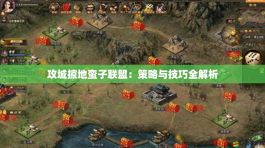 攻城掠地蛮子联盟：策略与技巧全解析