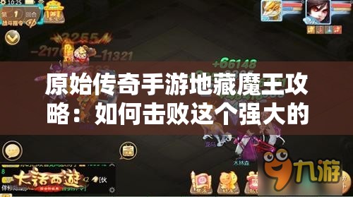 原始传奇手游地藏魔王攻略：如何击败这个强大的Boss